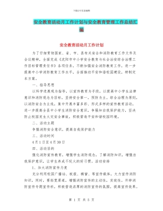 安全教育活动月工作计划与安全教育管理工作总结汇编