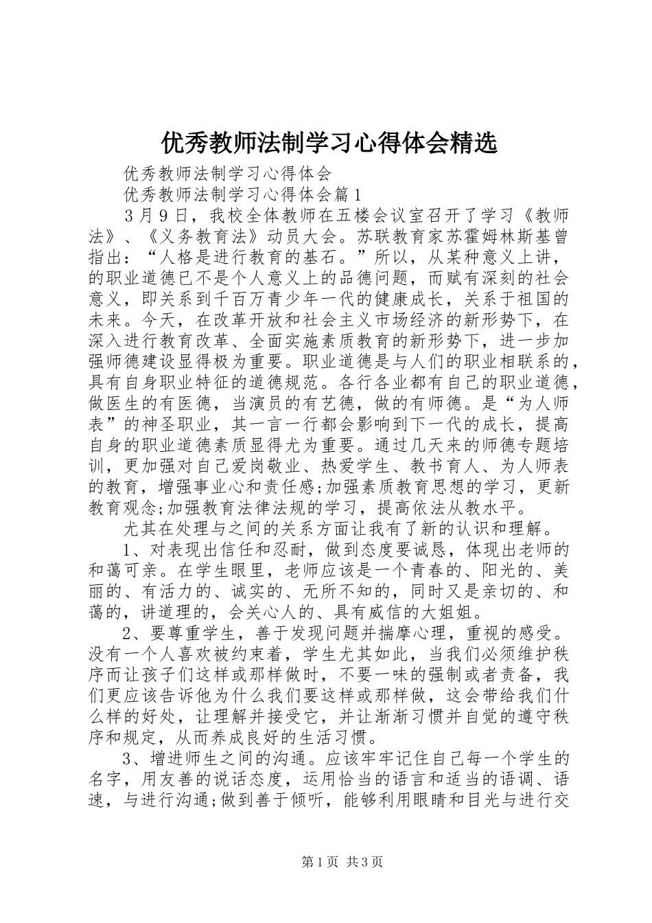 优秀教师法制学习心得体会精选_第1页