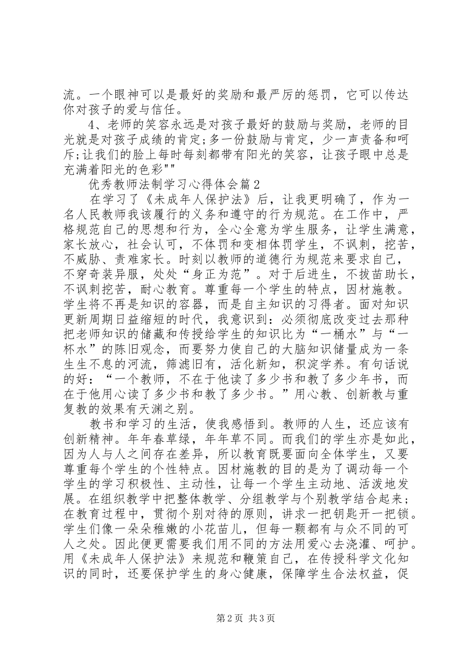 优秀教师法制学习心得体会精选_第2页