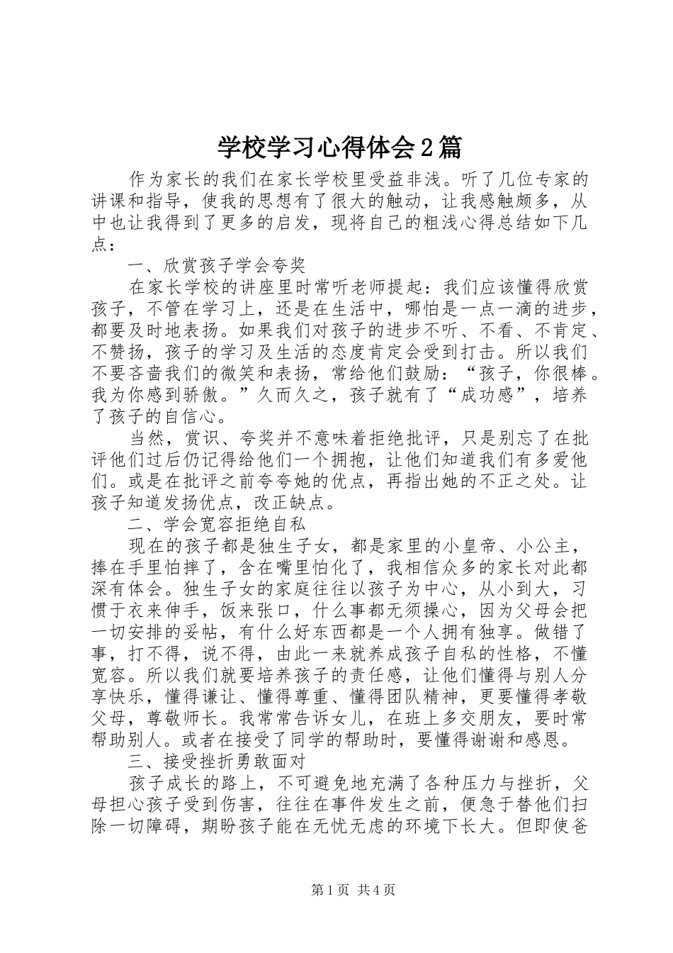 学校学习心得体会2篇_第1页