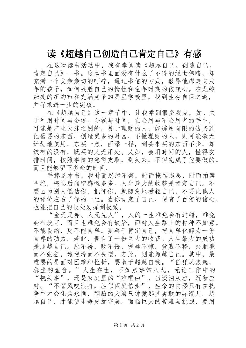 读《超越自己创造自己肯定自己》有感_第1页