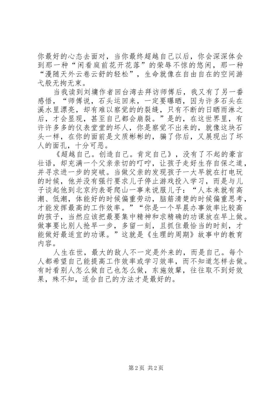 读《超越自己创造自己肯定自己》有感_第2页