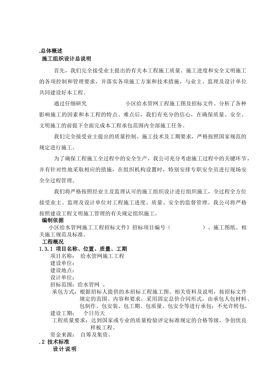 某小区给水官网e管施工组织设计方案_第2页