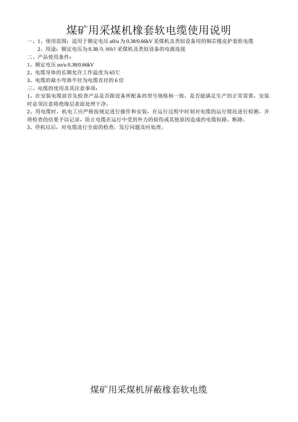 煤矿用采煤机橡套软电缆使用说明_第2页