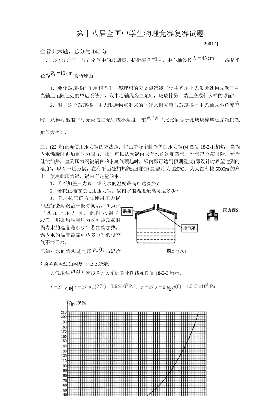 第18届全国中学生物理竞赛复赛试题_第1页