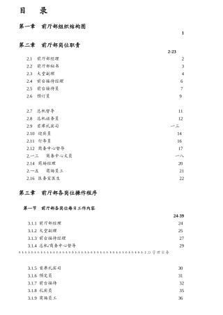 某酒店前厅部岗位职责及制度