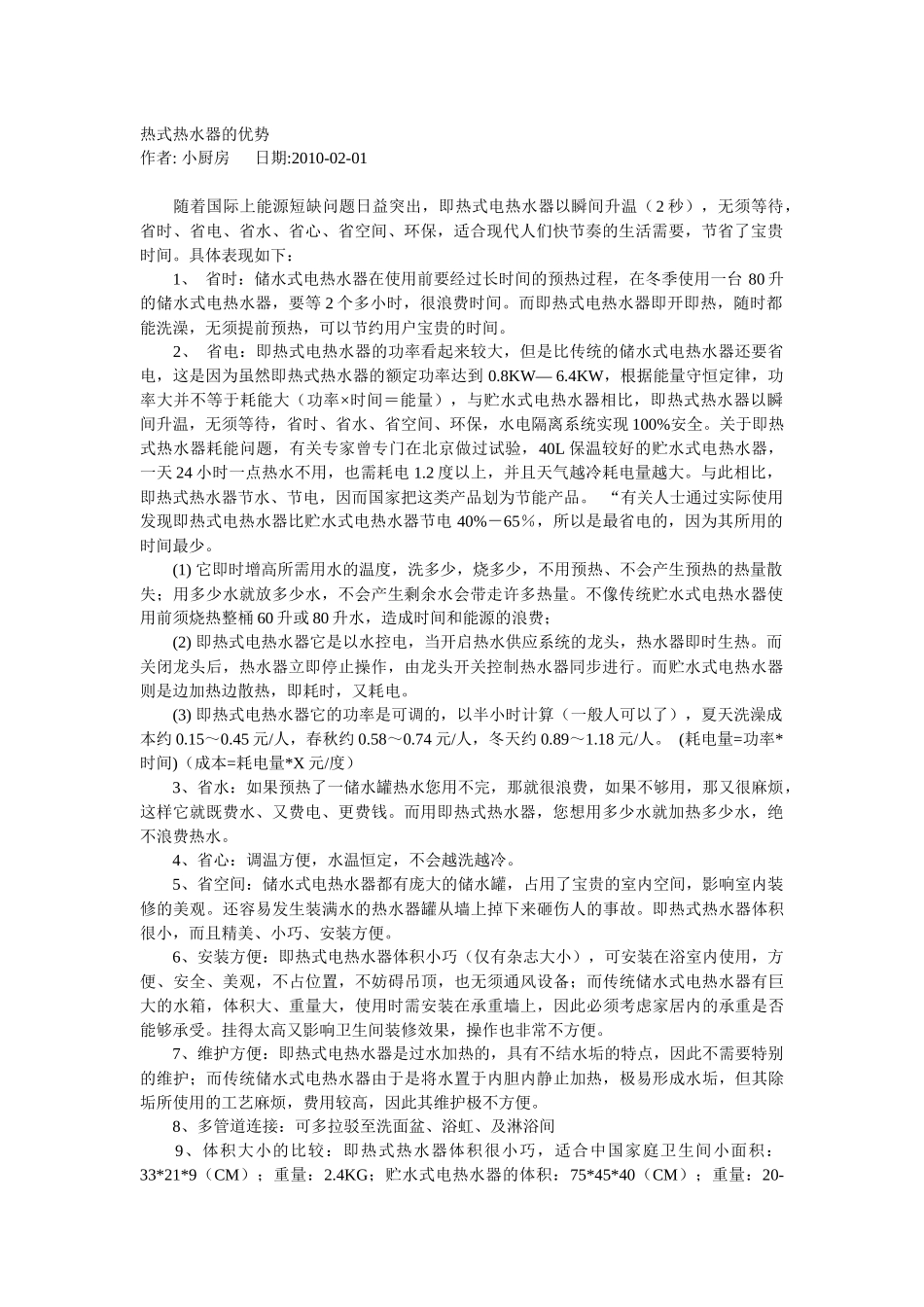 试谈热式热水器的优势_第1页