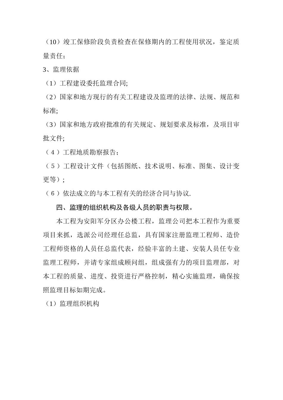 主体工程监理阶段、范围与依据_第3页