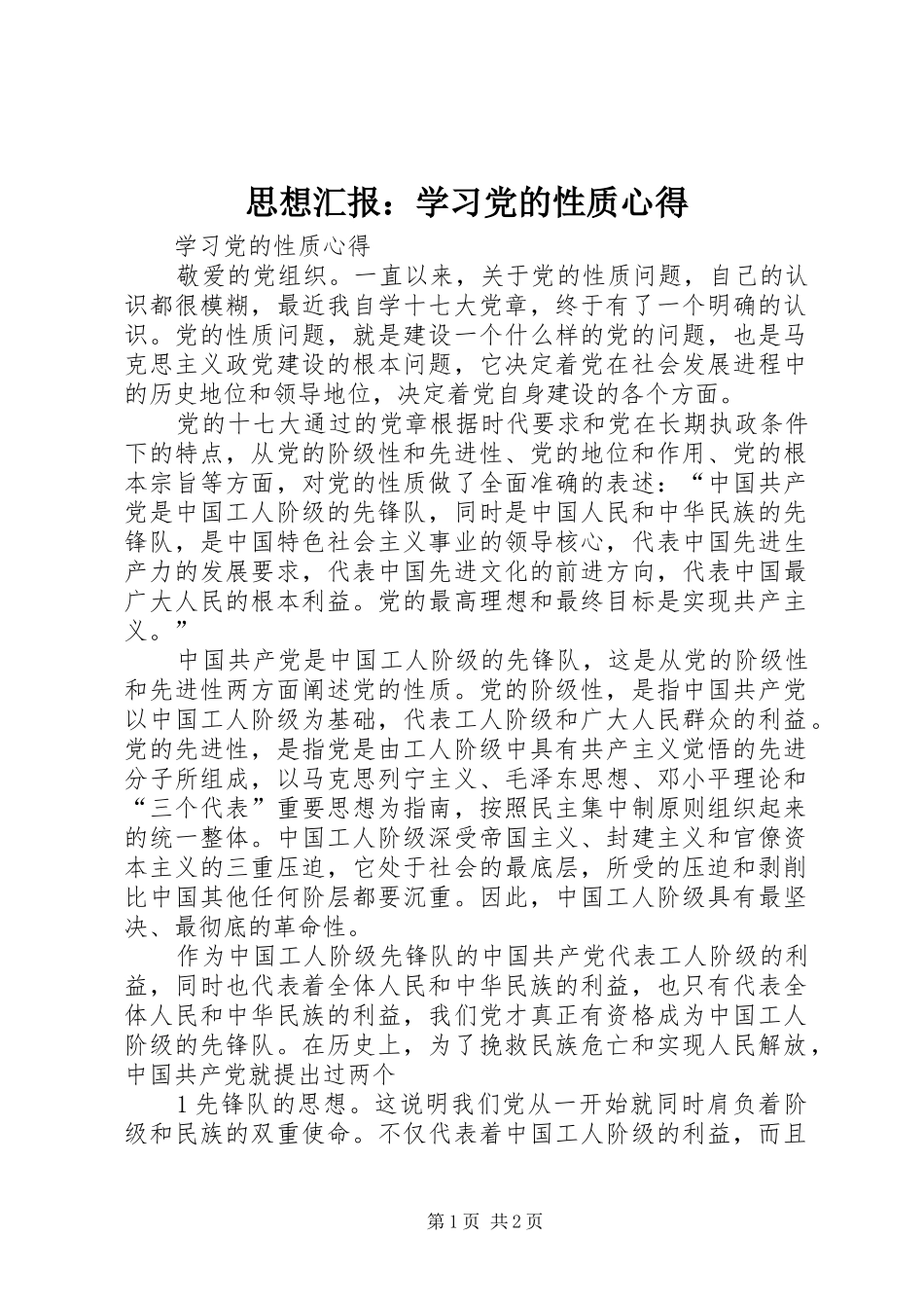 思想汇报：学习党的性质心得_第1页