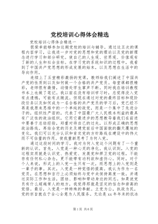 党校培训心得体会精选