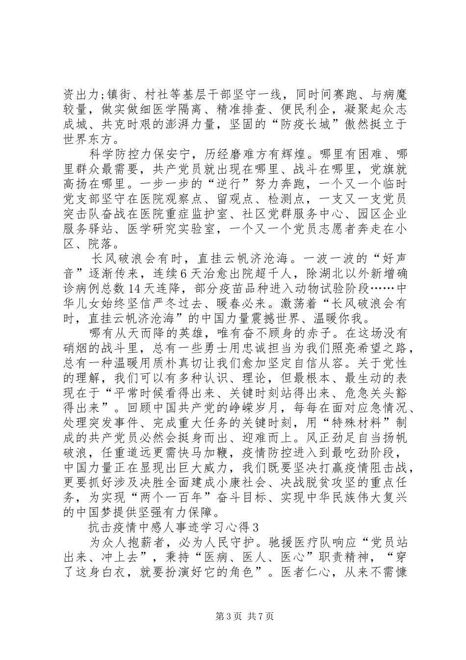 抗击疫情中感人事迹学习心得体会精选5篇_第3页