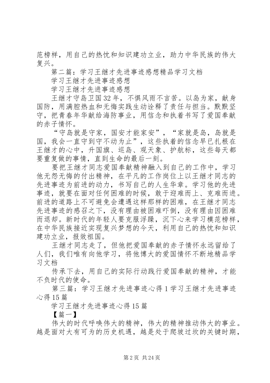 学习王继才先进事迹心得5篇_第2页