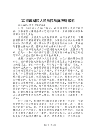 XX市滨湖区人民法院法庭旁听感想