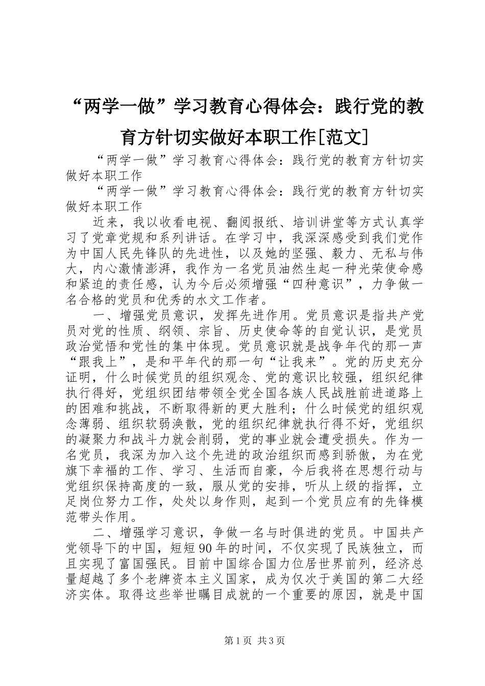 “两学一做”学习教育心得体会：践行党的教育方针切实做好本职工作[范文]_第1页