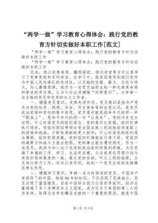 “两学一做”学习教育心得体会：践行党的教育方针切实做好本职工作[范文]