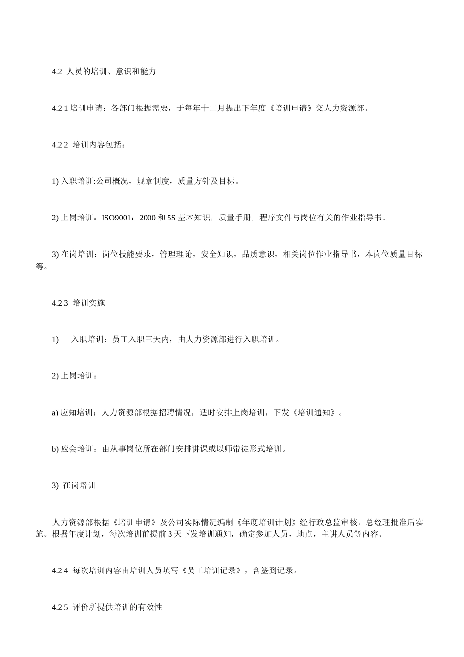 某电子公司人力资源管理程序_第2页
