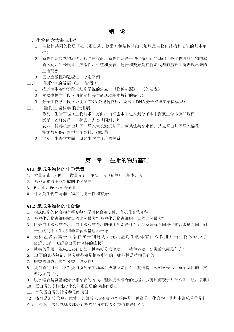 生物的六大基本特征_第1页