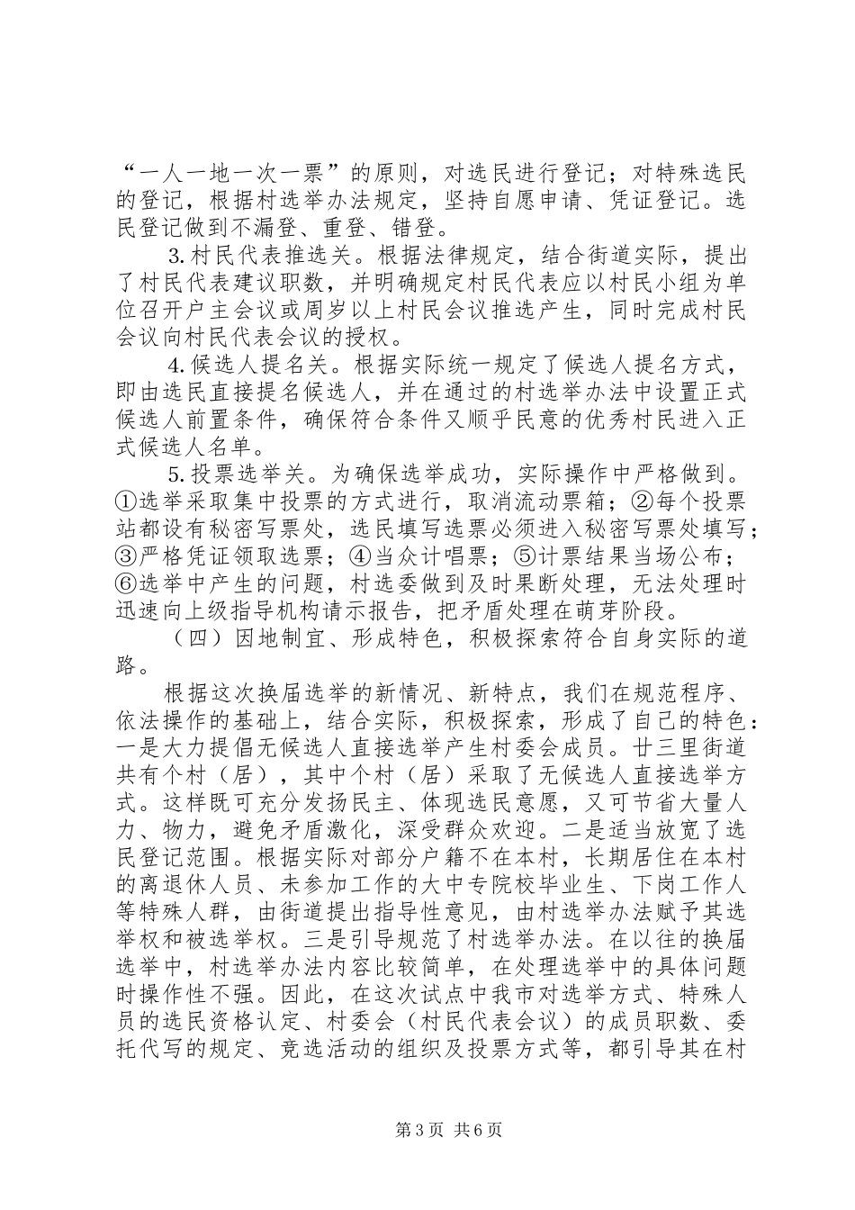 村委会换届选举试点工作的主要做法和体会经验交流_第3页