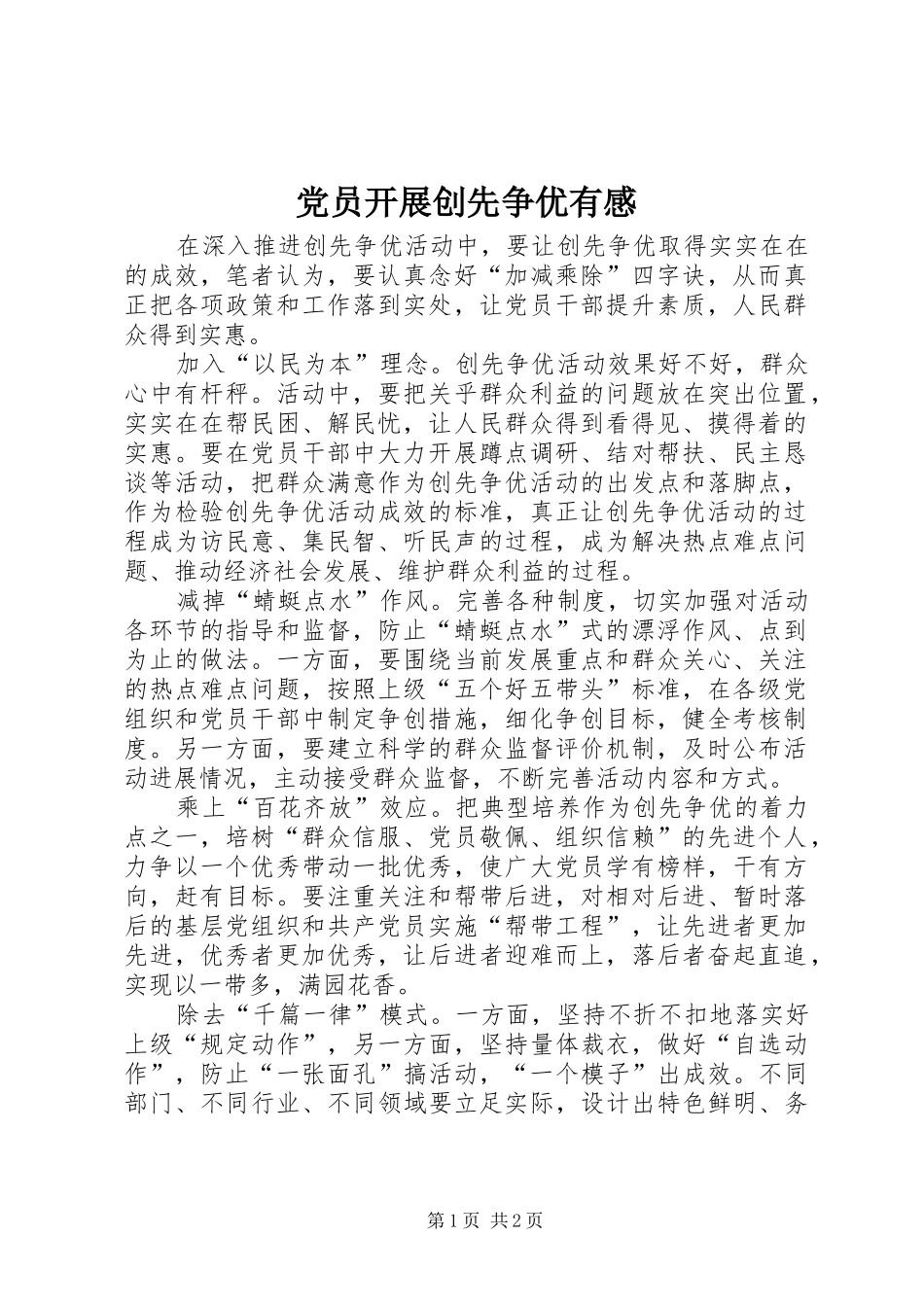 党员开展创先争优有感_第1页
