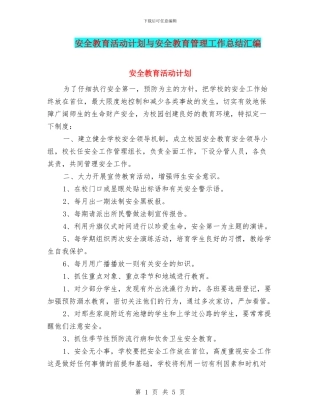 安全教育活动计划与安全教育管理工作总结汇编