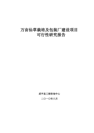 万亩仙草栽培及包装厂建设项目可行性研究报告