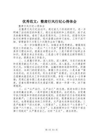 优秀范文：整肃行风行纪心得体会