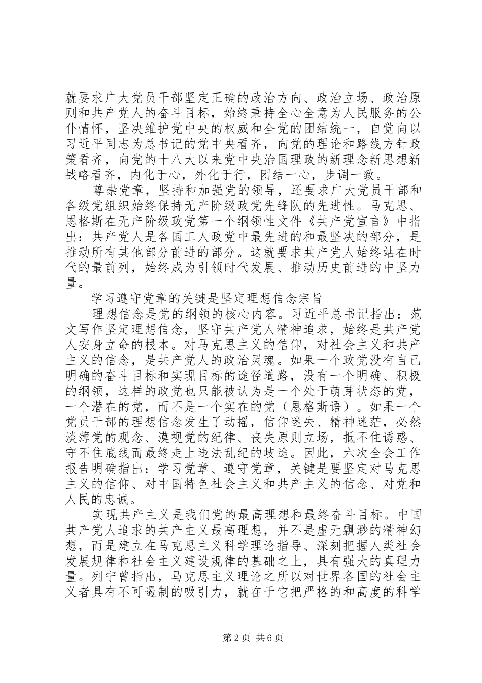 XX年6月坚守信仰信念增强规矩意识学习心得体会范文_第2页