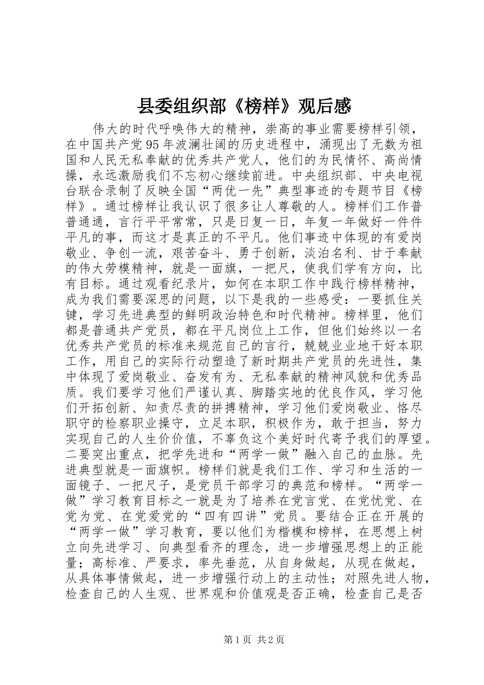 县委组织部《榜样》观后感_第1页