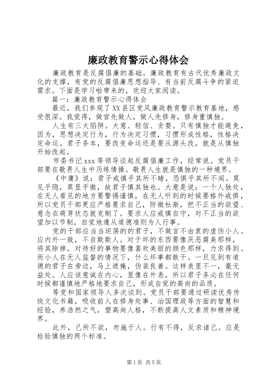 廉政教育警示心得体会_第1页