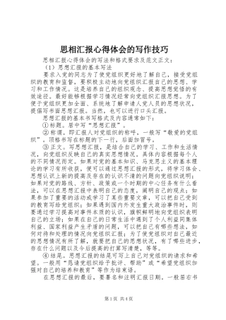 思相汇报心得体会的写作技巧