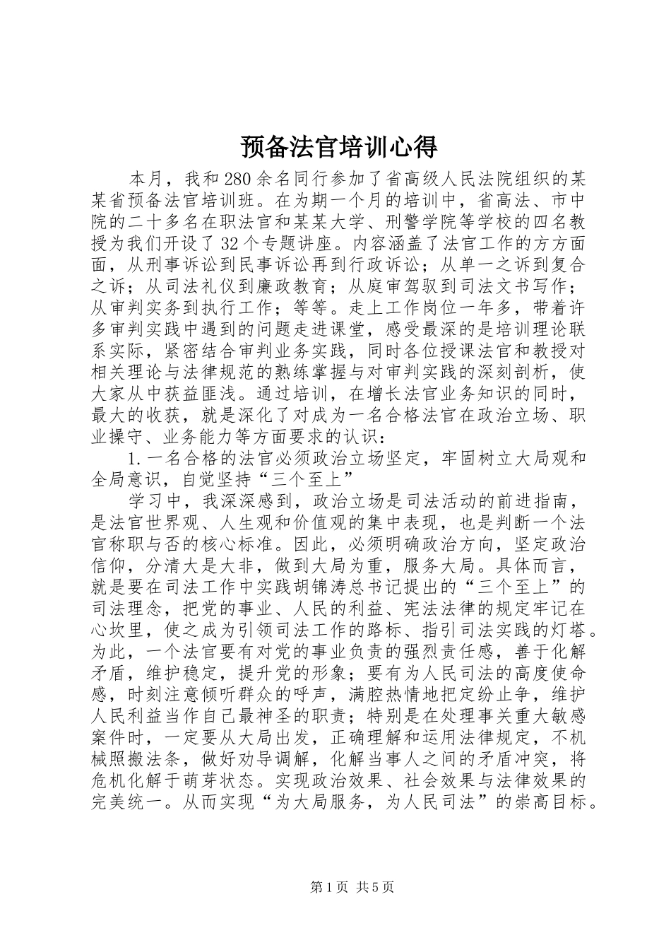 预备法官培训心得_第1页