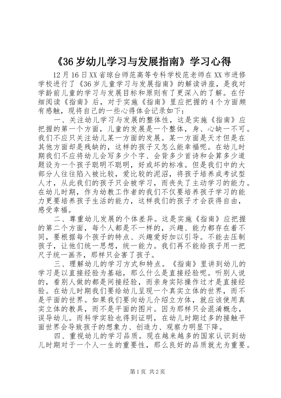 《36岁幼儿学习与发展指南》学习心得_第1页