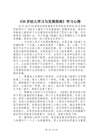 《36岁幼儿学习与发展指南》学习心得