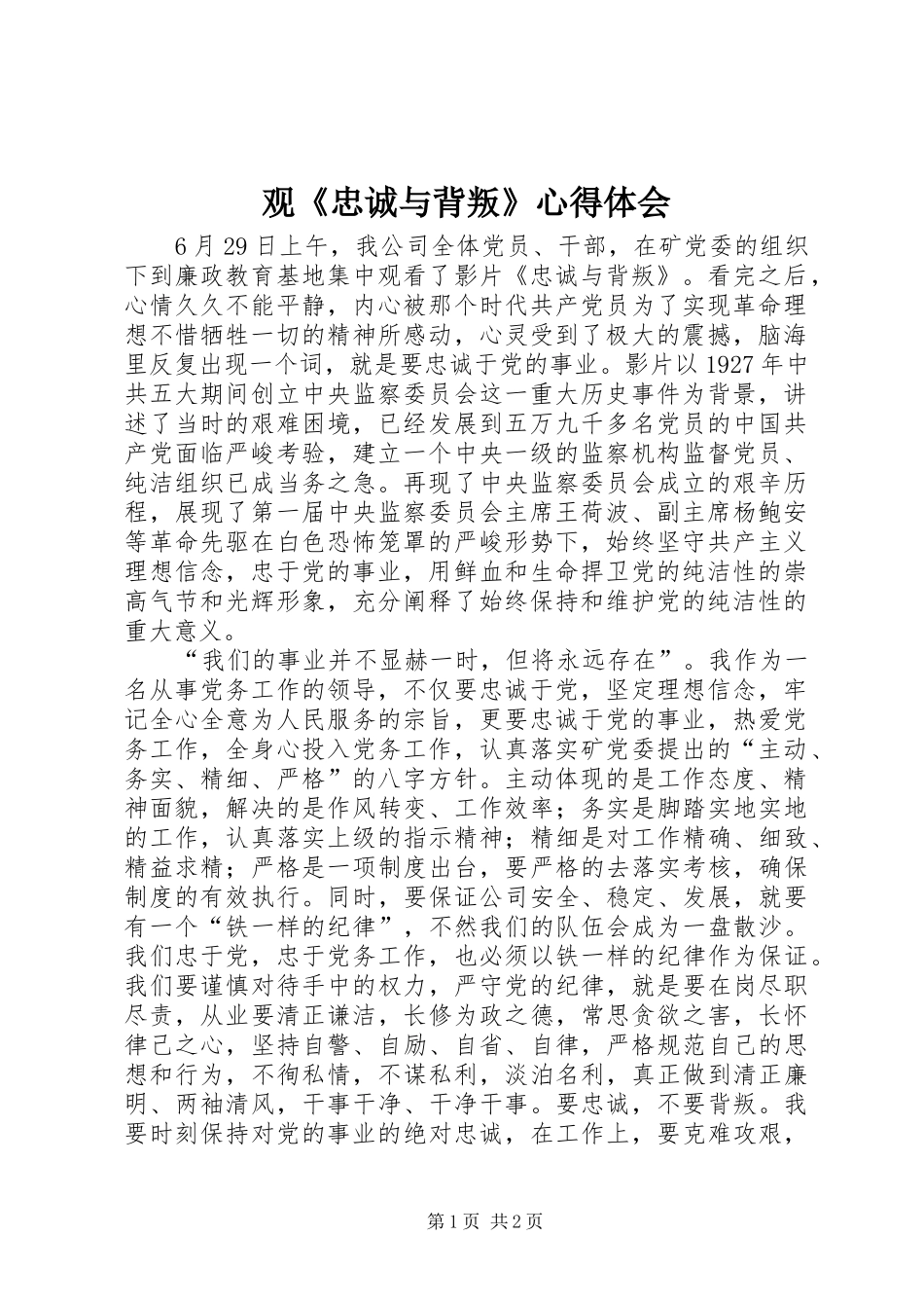 观《忠诚与背叛》心得体会_第1页