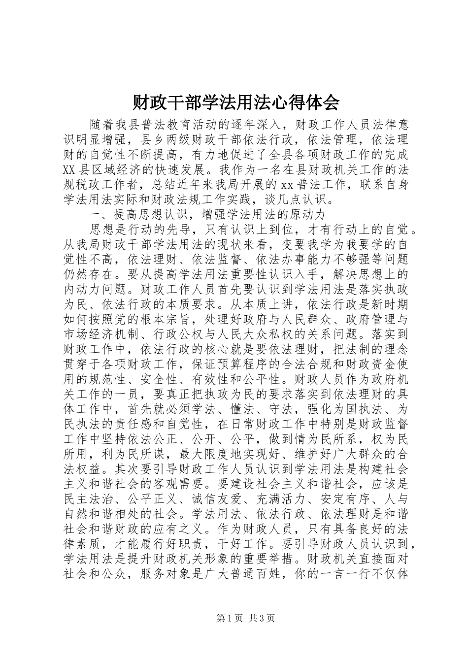 财政干部学法用法心得体会_第1页