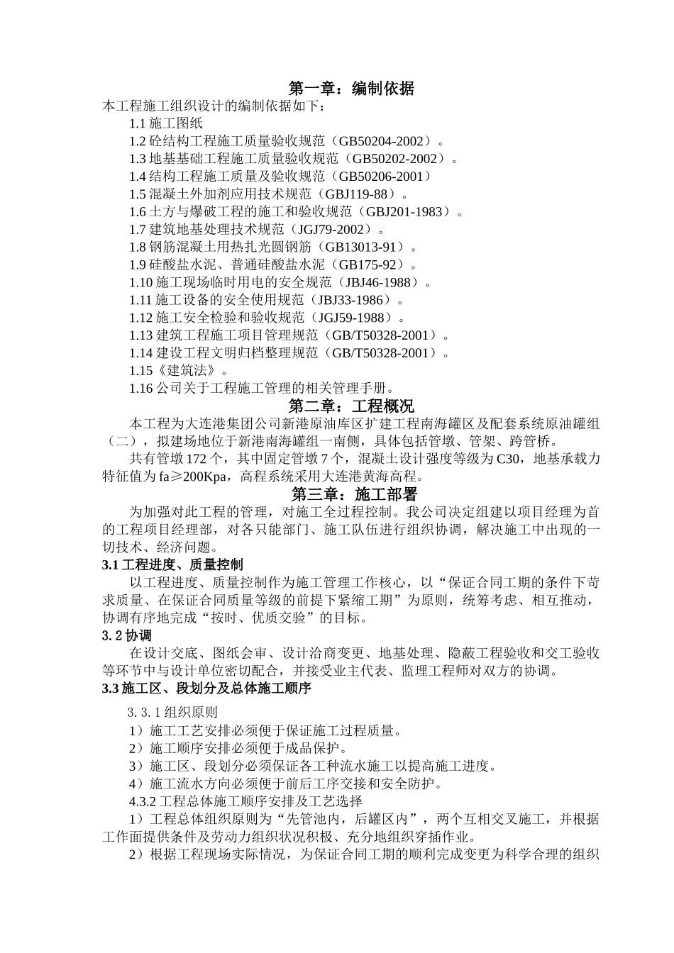 管墩、管架工程施工组织设计(DOC24页)_第1页