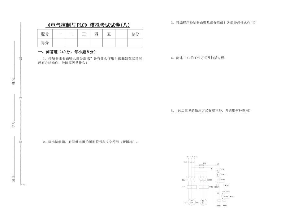 电气控制与PLC模拟考试试卷(八)_第1页