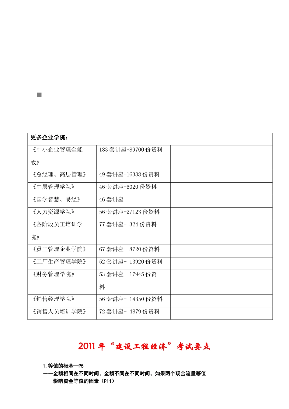 “建设工程经济”年度考试要点_第1页