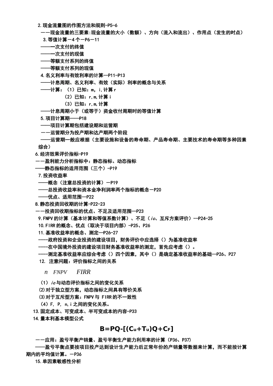 “建设工程经济”年度考试要点_第2页
