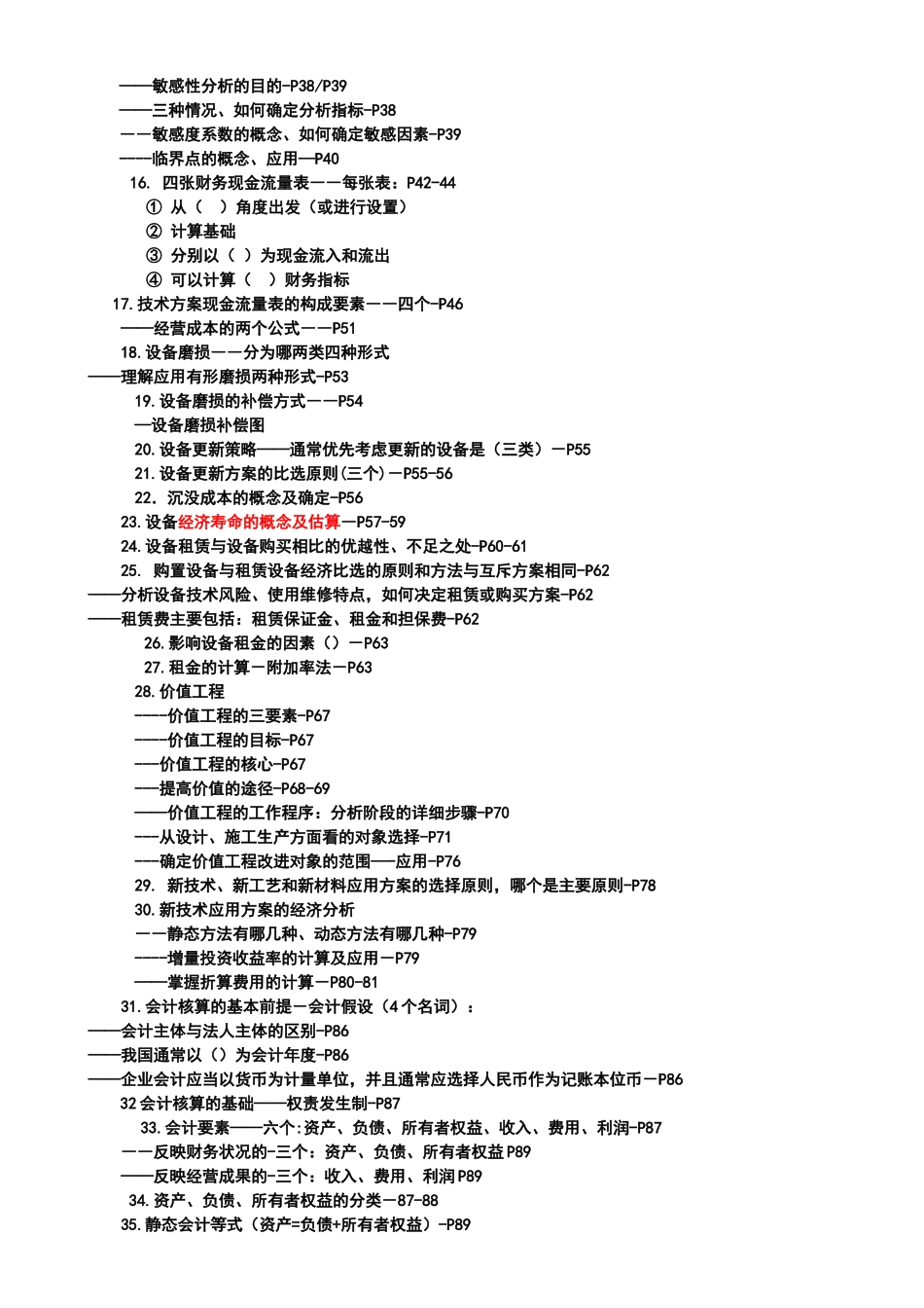 “建设工程经济”年度考试要点_第3页