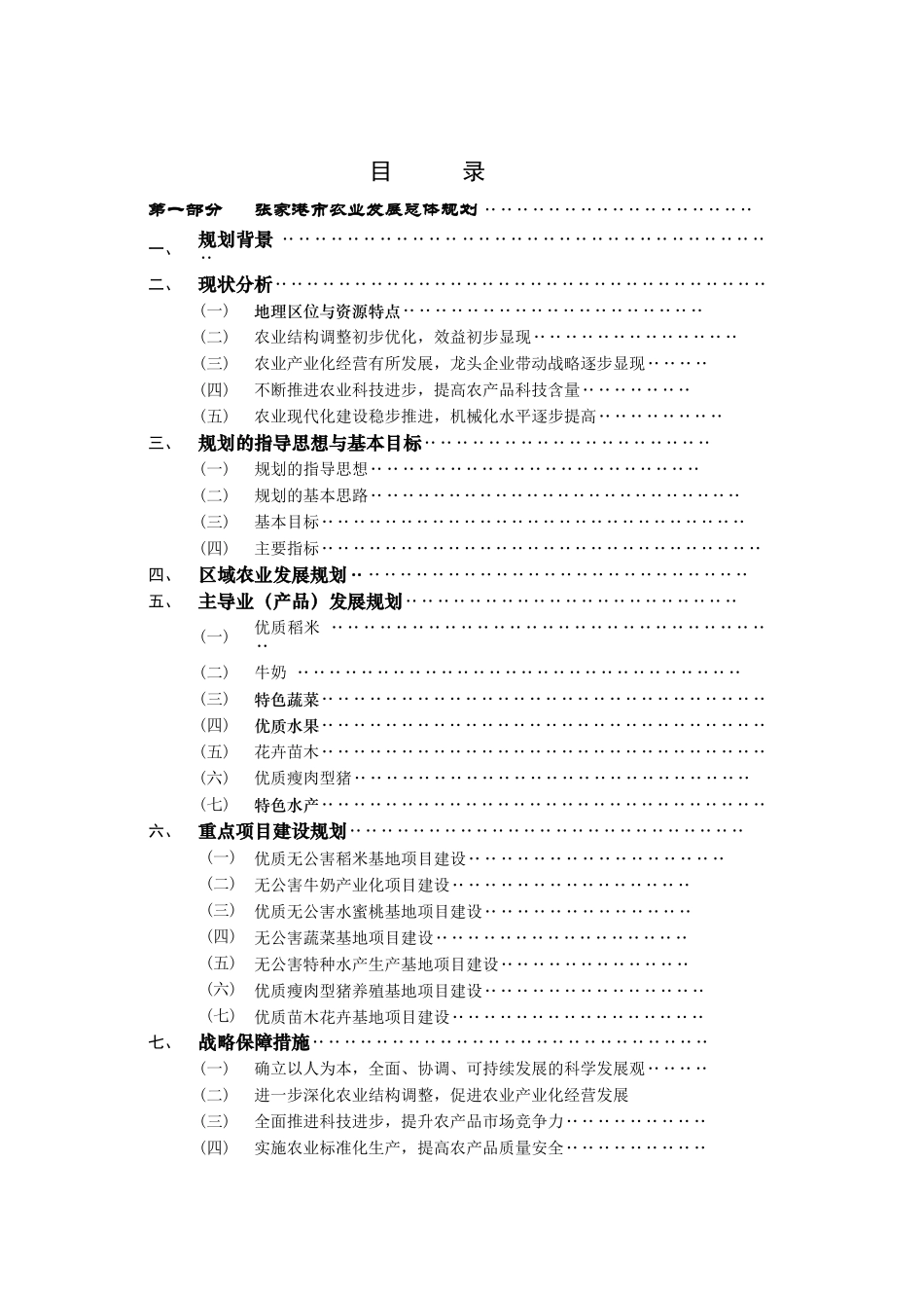 第一部分张家港市农业发展总体规划_第1页