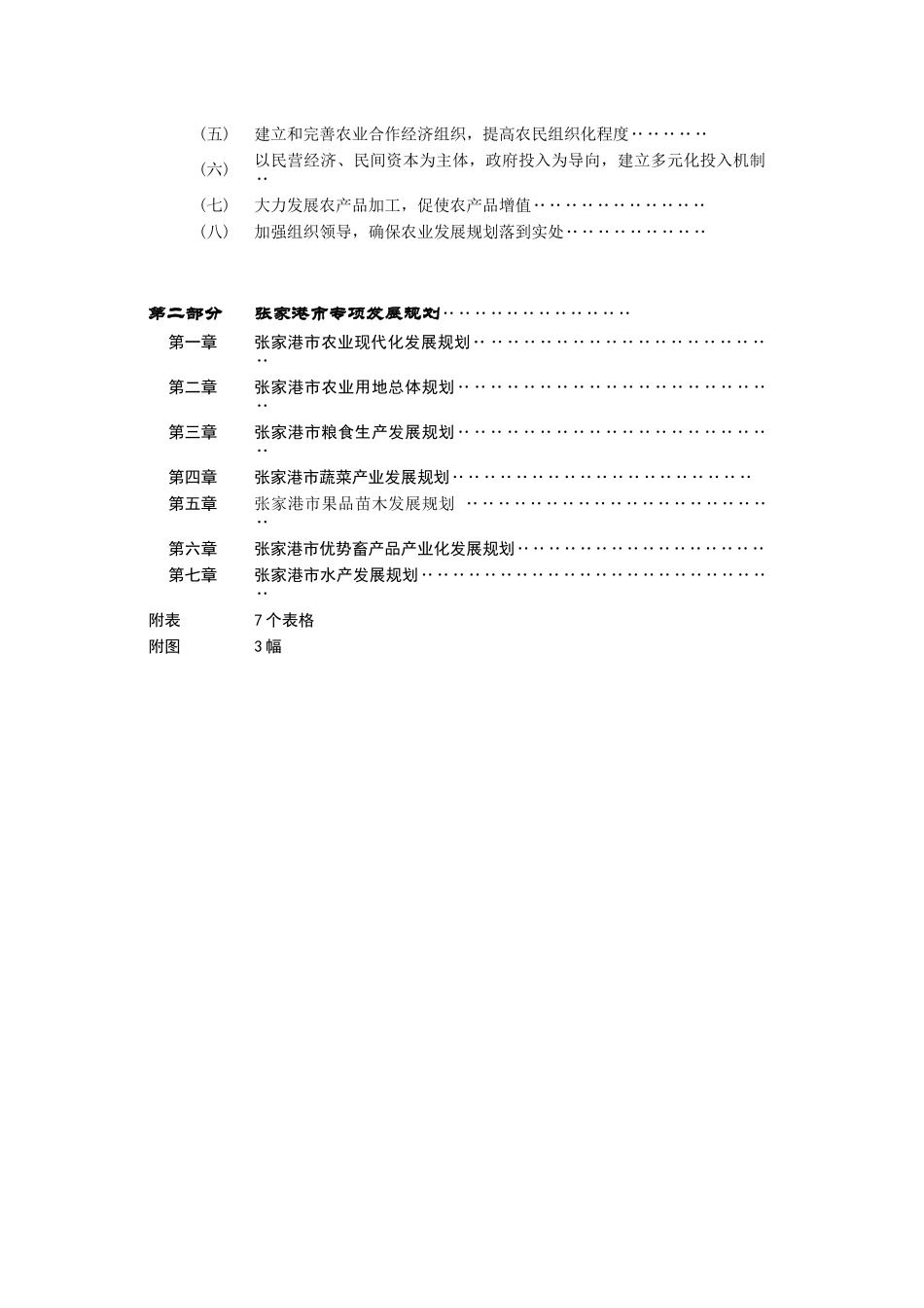 第一部分张家港市农业发展总体规划_第2页