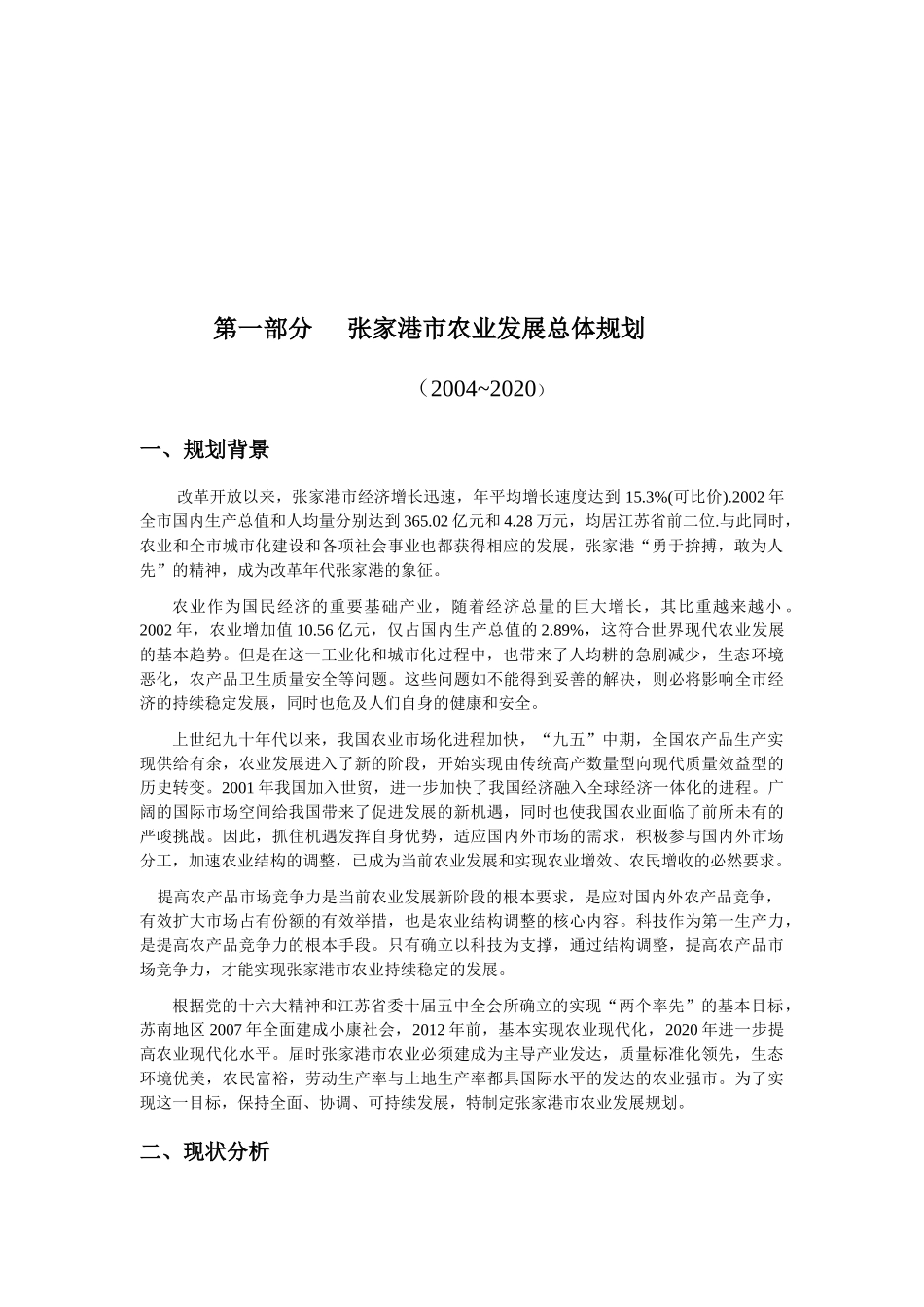 第一部分张家港市农业发展总体规划_第3页