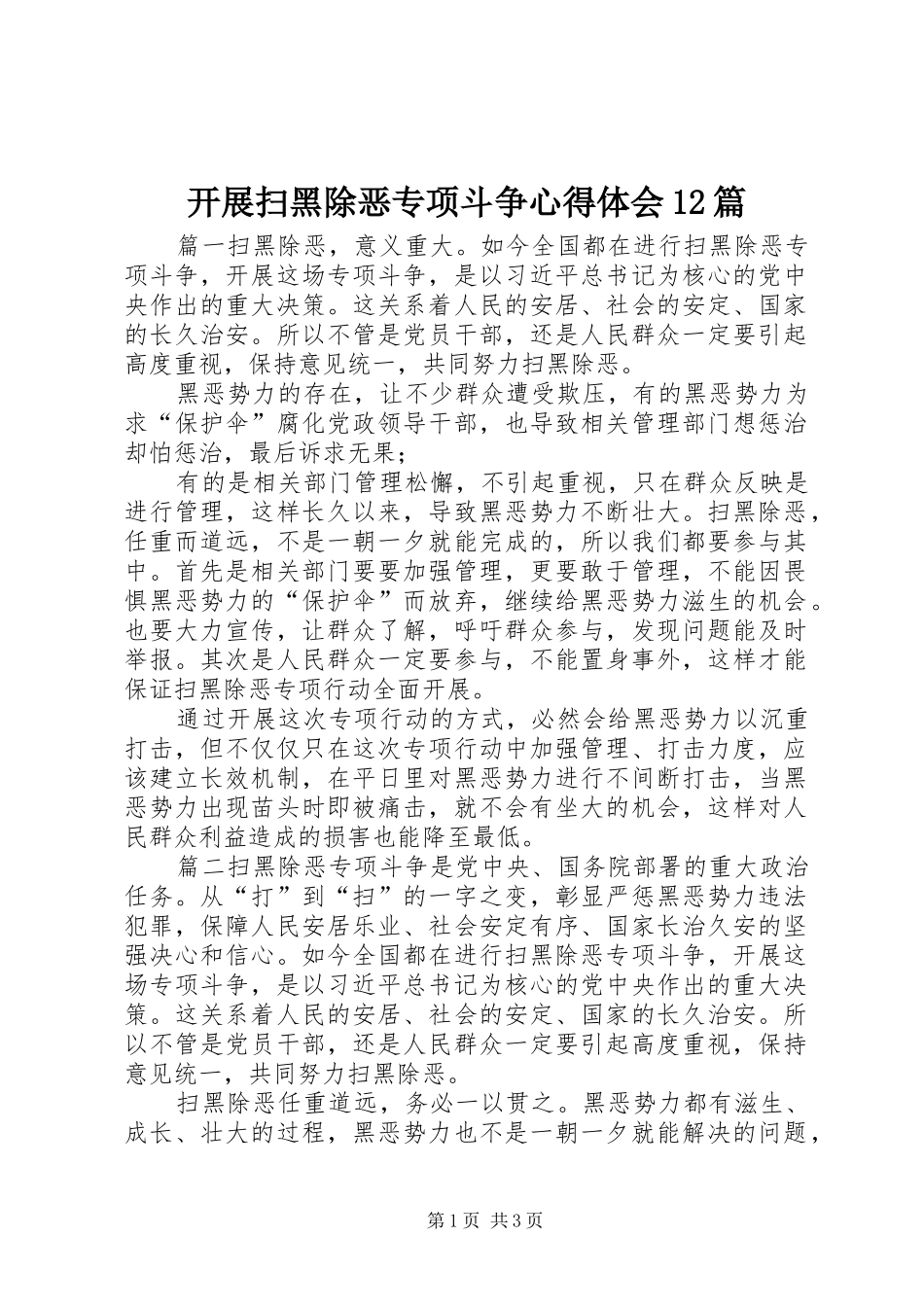 开展扫黑除恶专项斗争心得体会12篇_第1页
