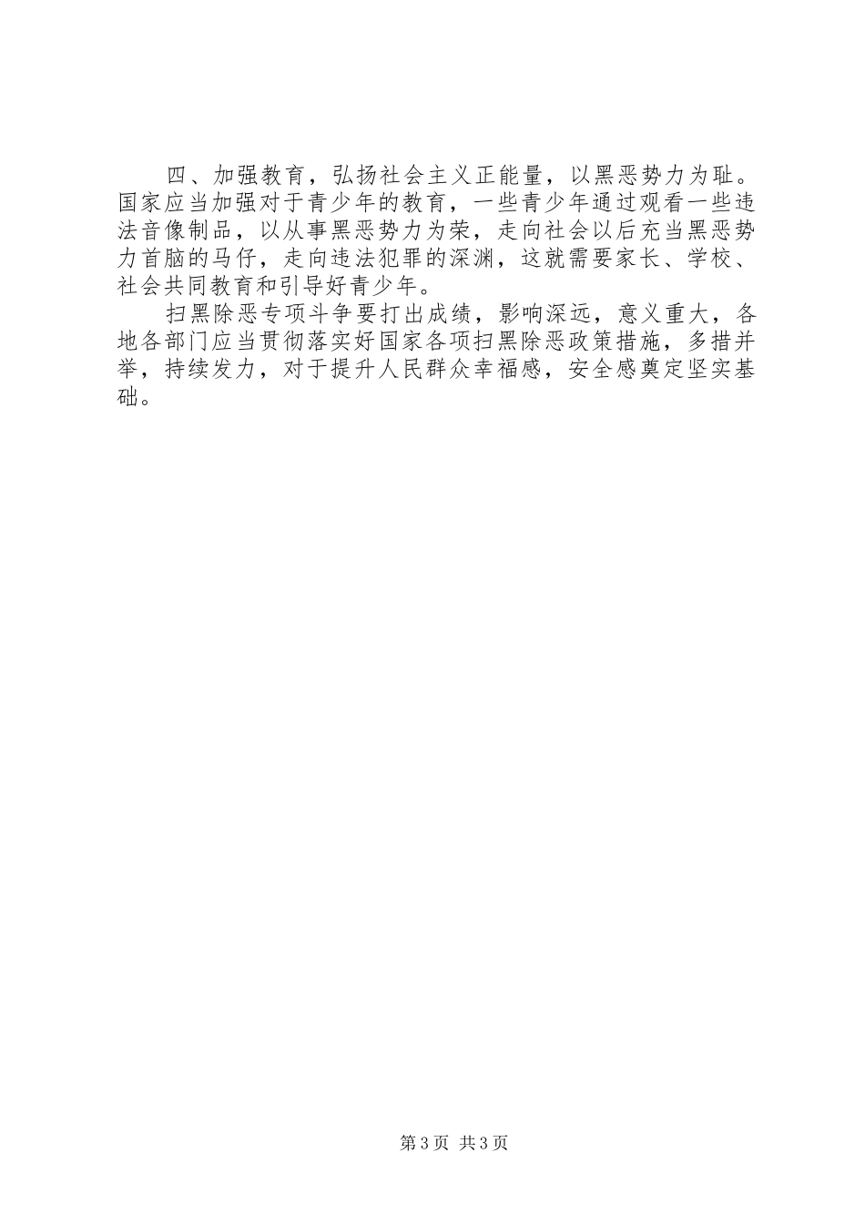 开展扫黑除恶专项斗争心得体会12篇_第3页