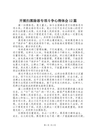 开展扫黑除恶专项斗争心得体会12篇