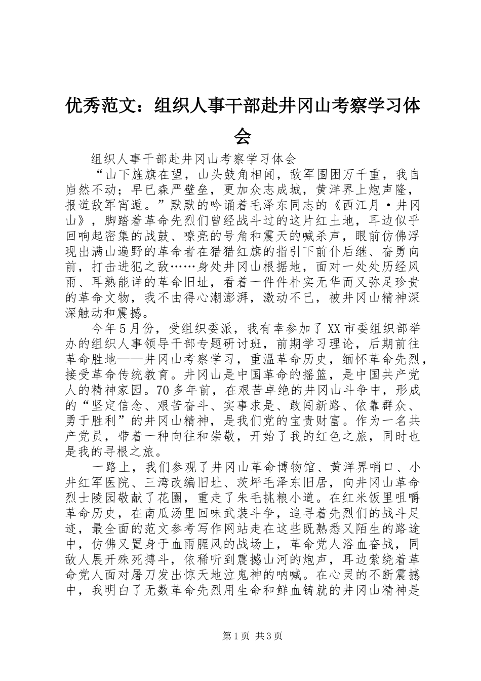 优秀范文：组织人事干部赴井冈山考察学习体会_第1页