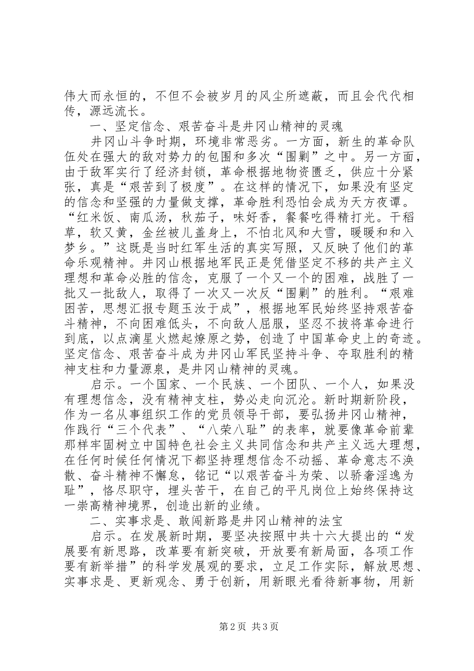 优秀范文：组织人事干部赴井冈山考察学习体会_第2页