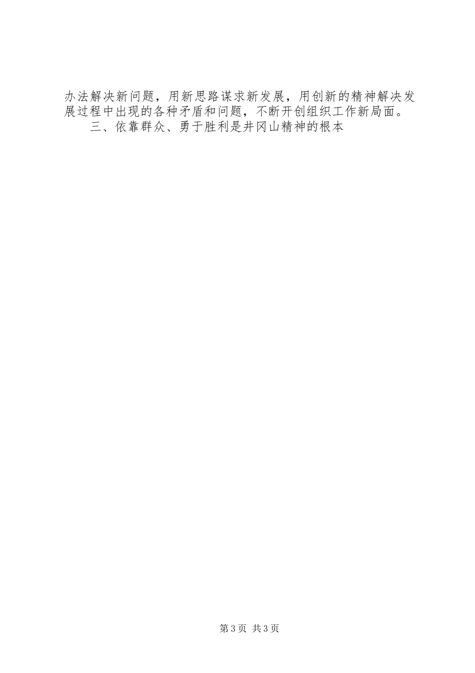 优秀范文：组织人事干部赴井冈山考察学习体会_第3页