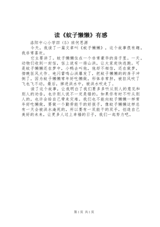 读《蚊子懒懒》有感